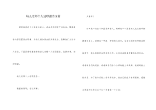 幼儿教师个人述职报告5篇