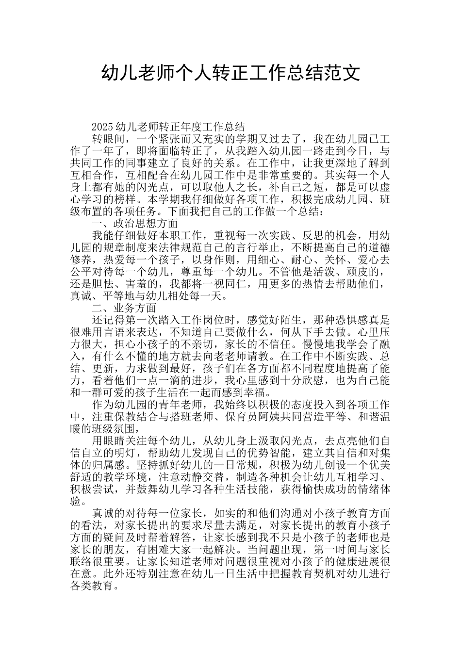 幼儿教师个人转正工作总结范文_第1页