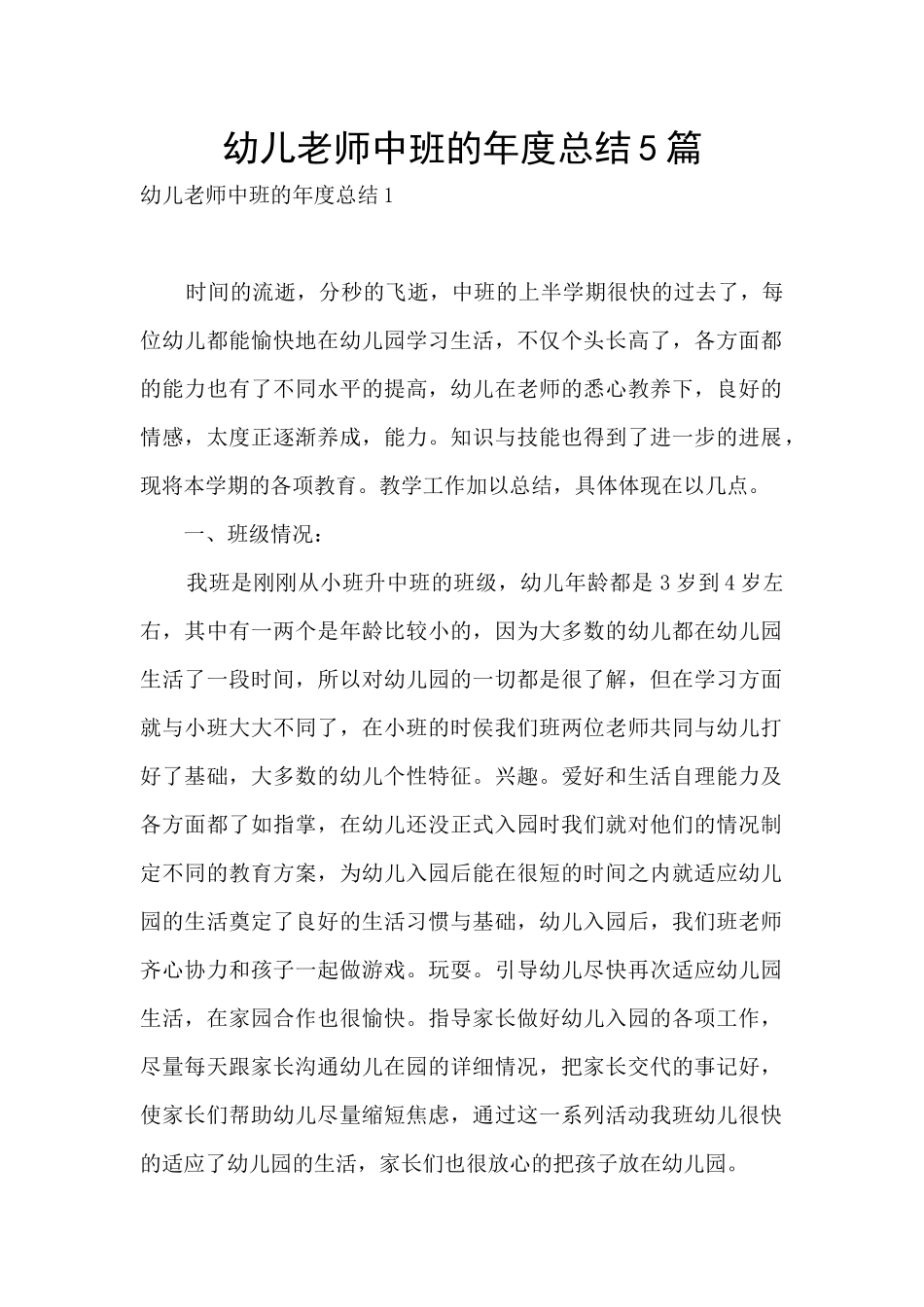 幼儿教师中班的年度总结5篇_第1页
