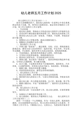 幼儿教师五月工作计划2025