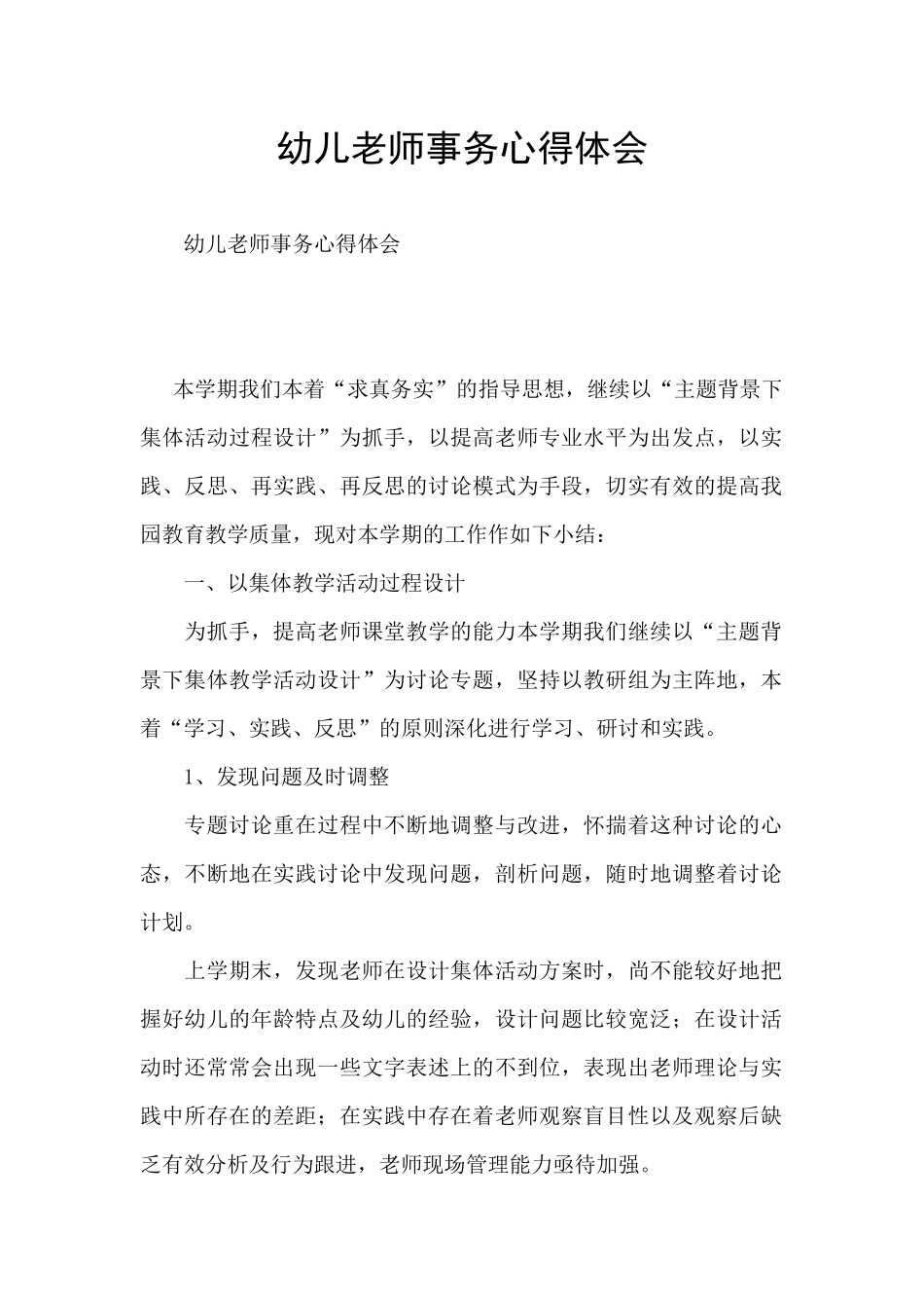 幼儿教师事务心得体会_第1页