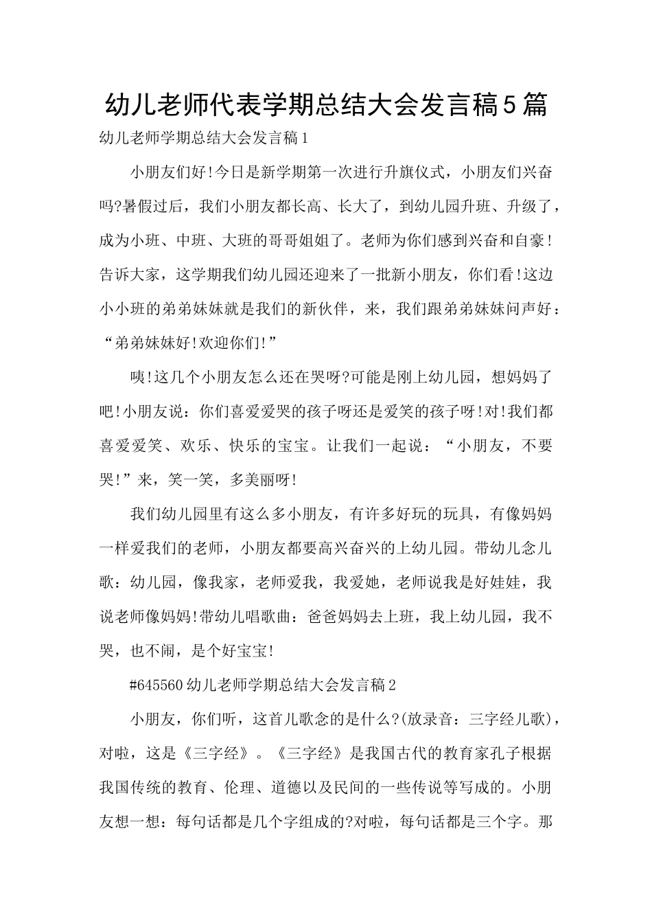 幼儿教师代表学期总结大会发言稿5篇_第1页