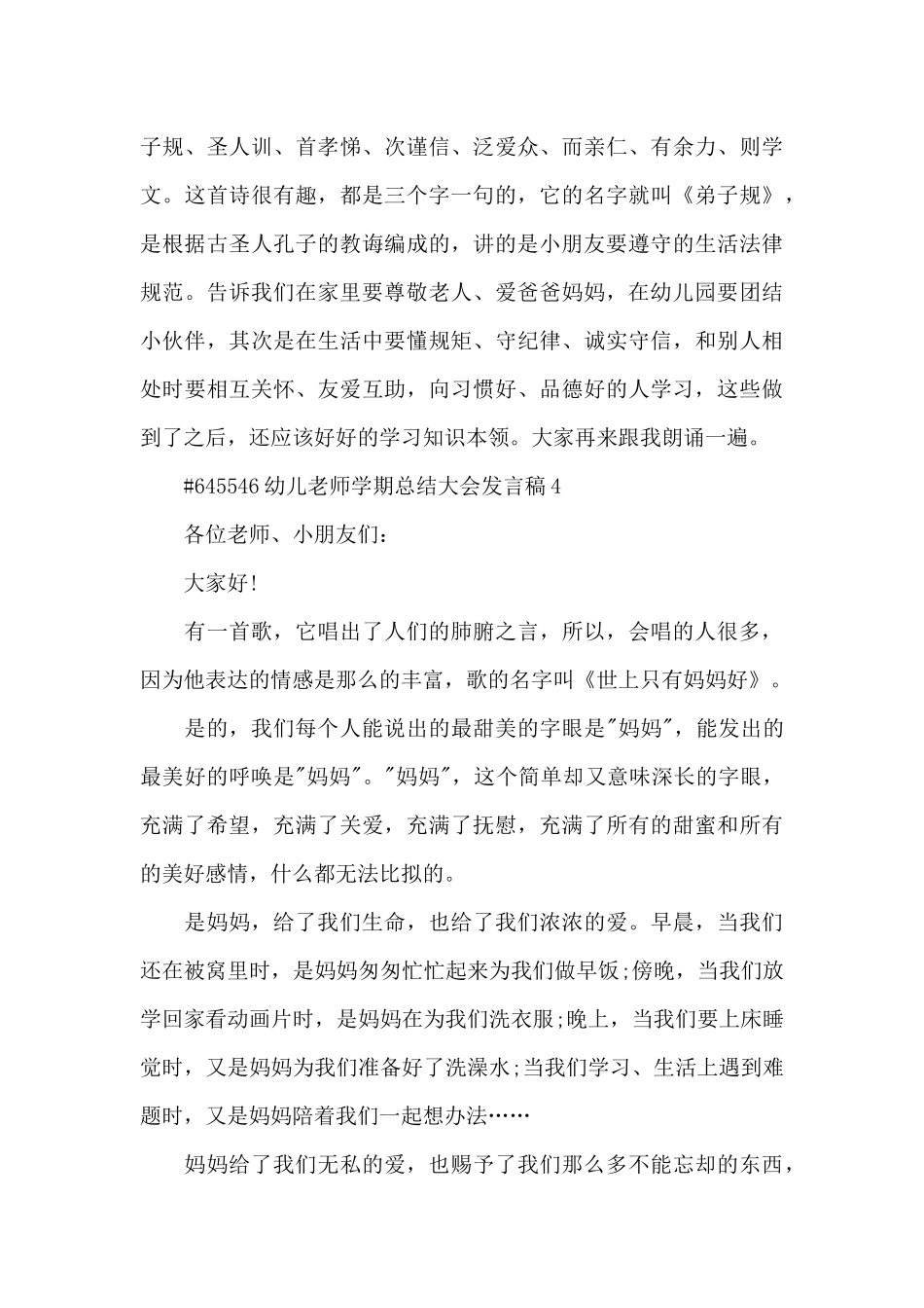 幼儿教师代表学期总结大会发言稿5篇_第3页