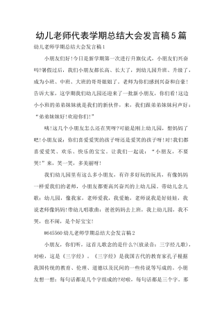 幼儿教师代表学期总结大会发言稿5篇