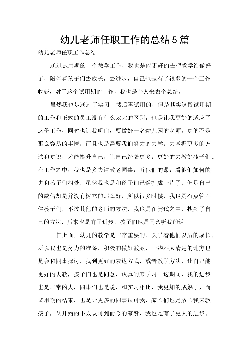 幼儿教师任职工作的总结5篇_第1页