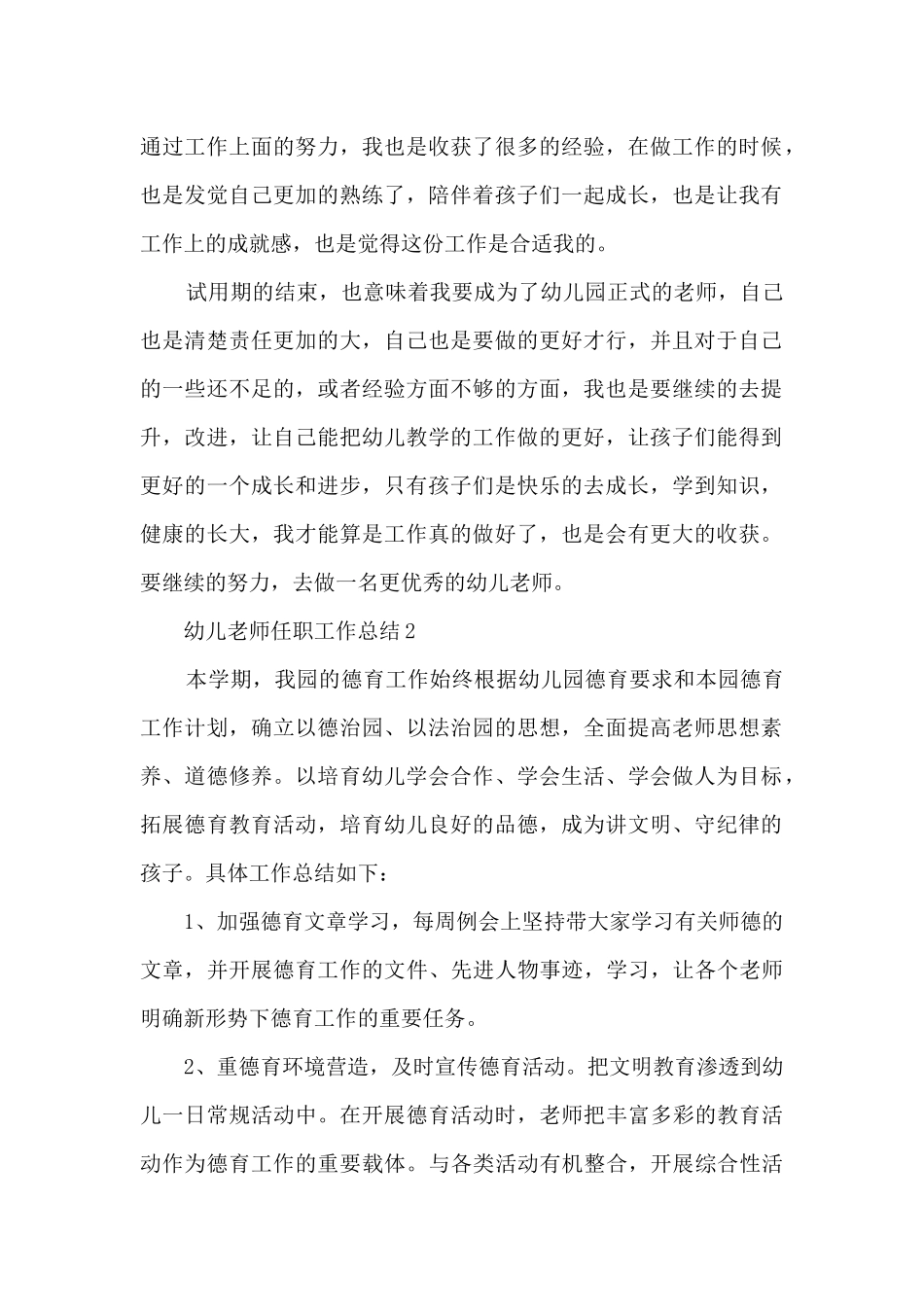 幼儿教师任职工作的总结5篇_第2页
