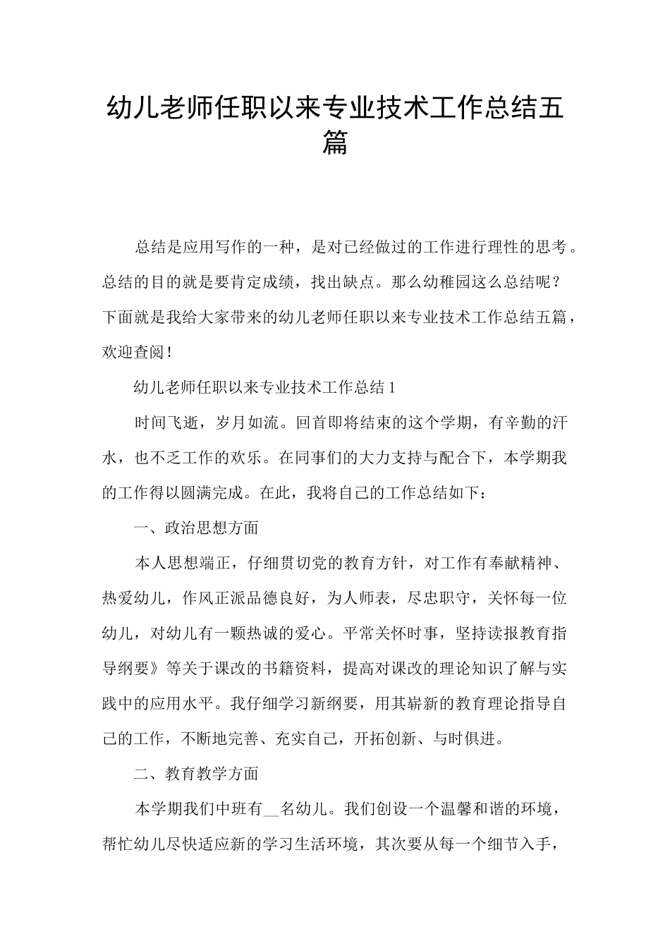 幼儿教师任职以来专业技术工作总结五篇_第1页