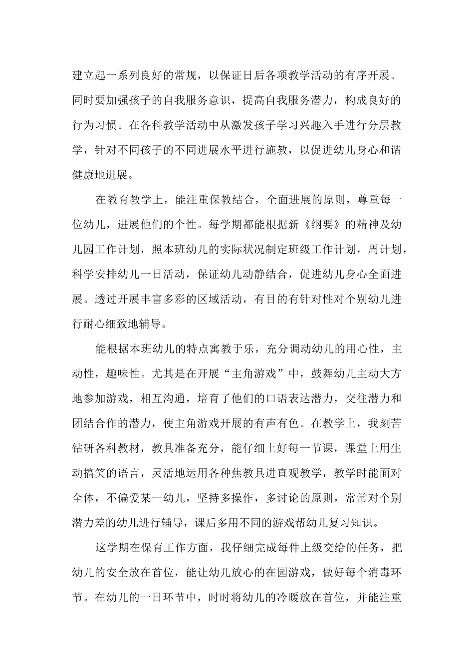 幼儿教师任职以来专业技术工作总结五篇_第2页