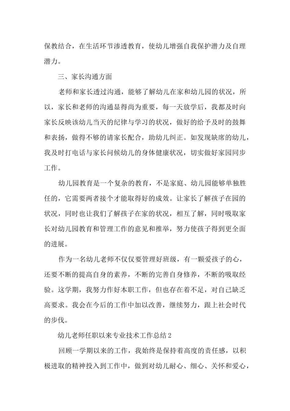 幼儿教师任职以来专业技术工作总结五篇_第3页