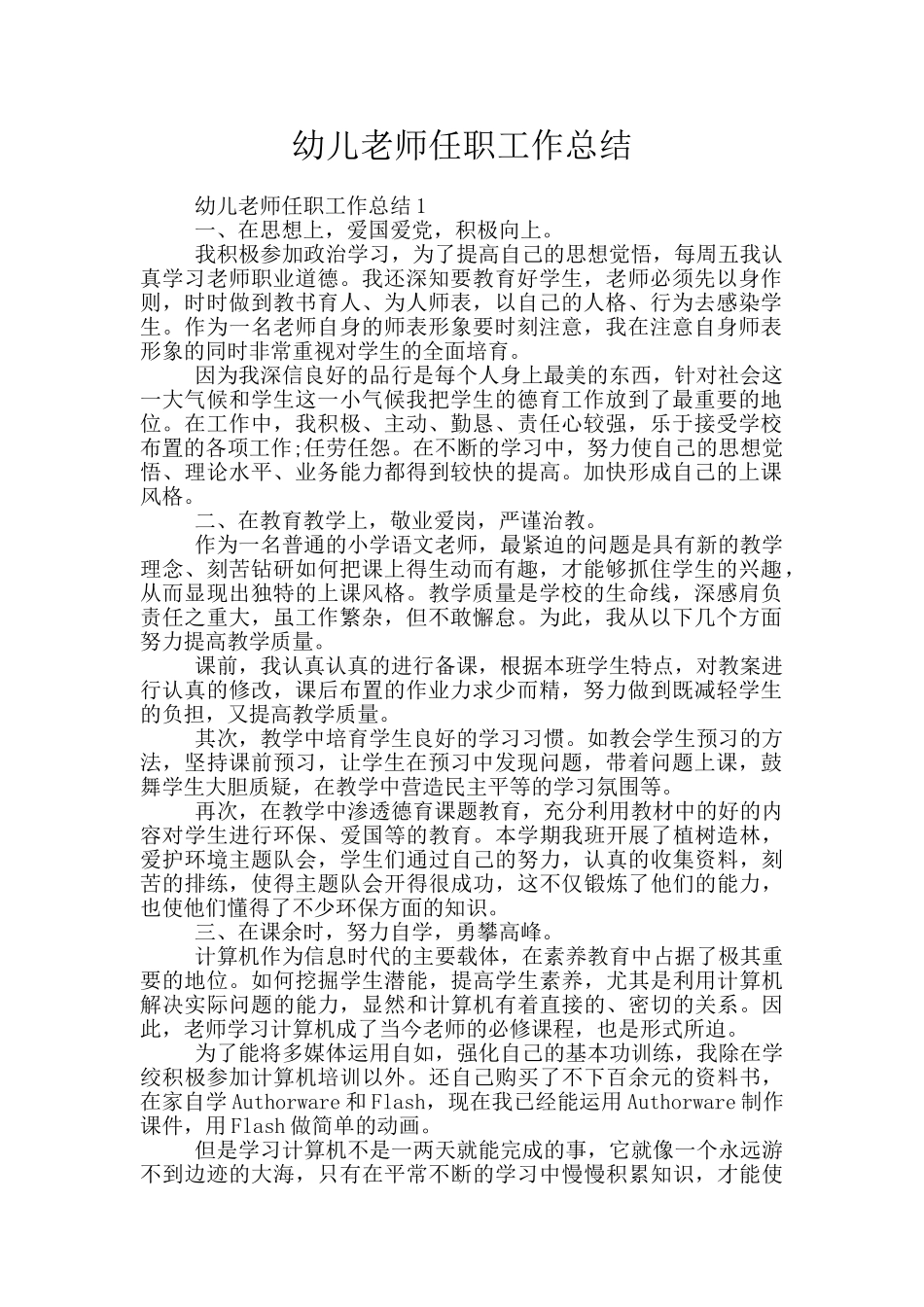 幼儿教师任职工作总结_第1页