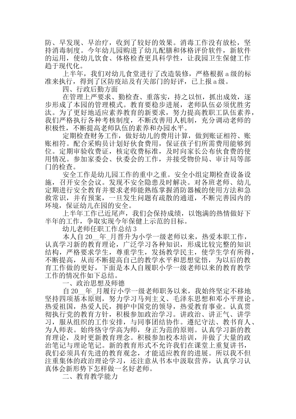 幼儿教师任职工作总结_第3页