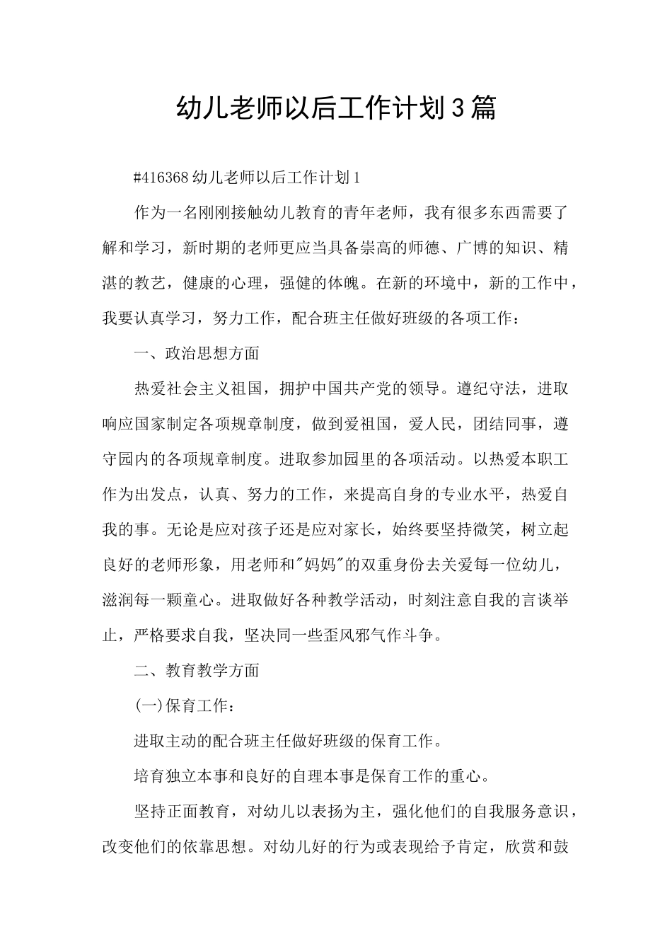 幼儿教师以后工作计划3篇_第1页