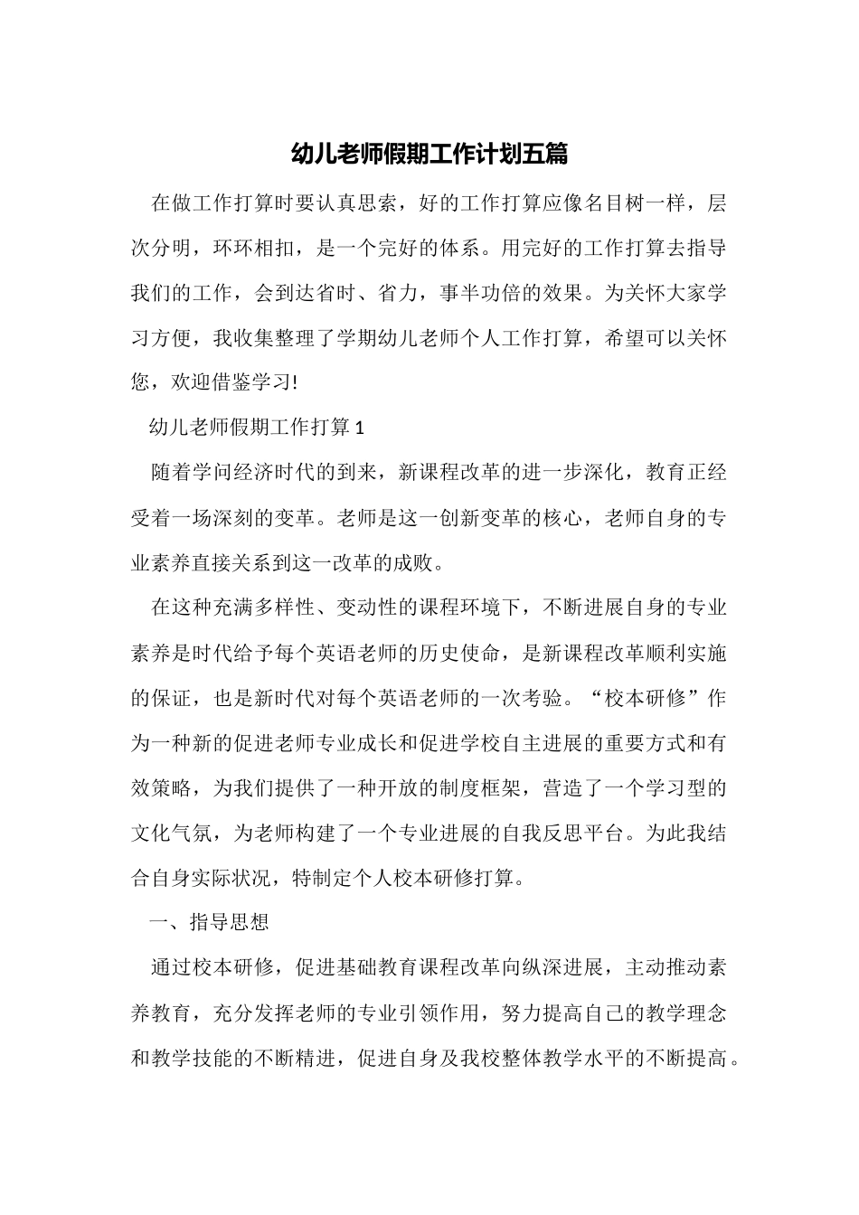 幼儿教师假期工作计划五篇_第1页