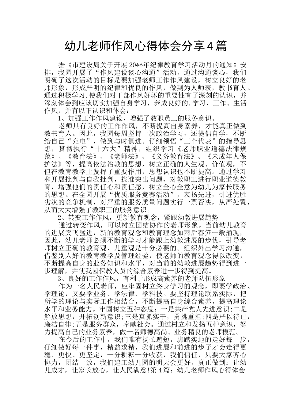 幼儿教师作风心得体会分享4篇_第1页