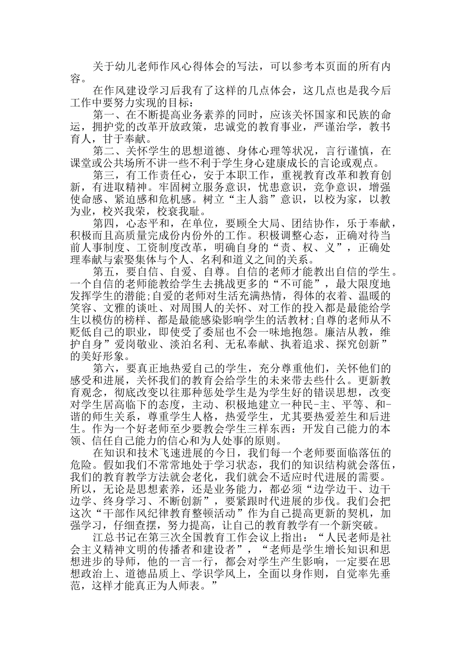 幼儿教师作风心得体会分享4篇_第2页