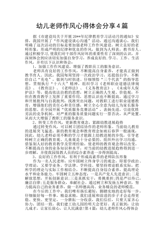 幼儿教师作风心得体会分享4篇