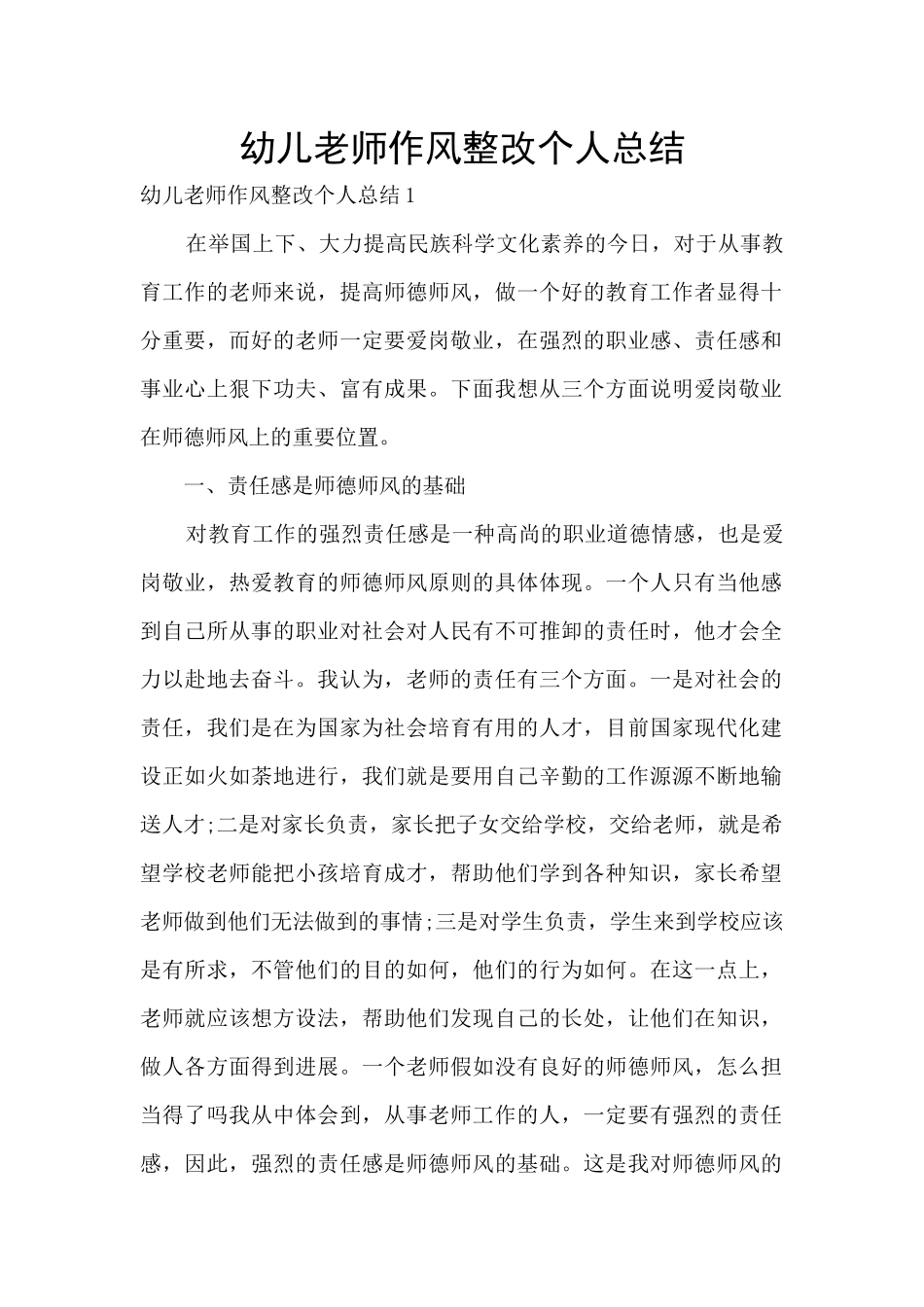 幼儿教师作风整改个人总结_第1页