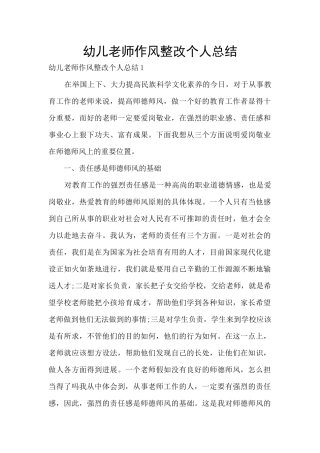 幼儿教师作风整改个人总结