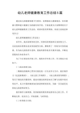 幼儿教师健康教育工作总结5篇