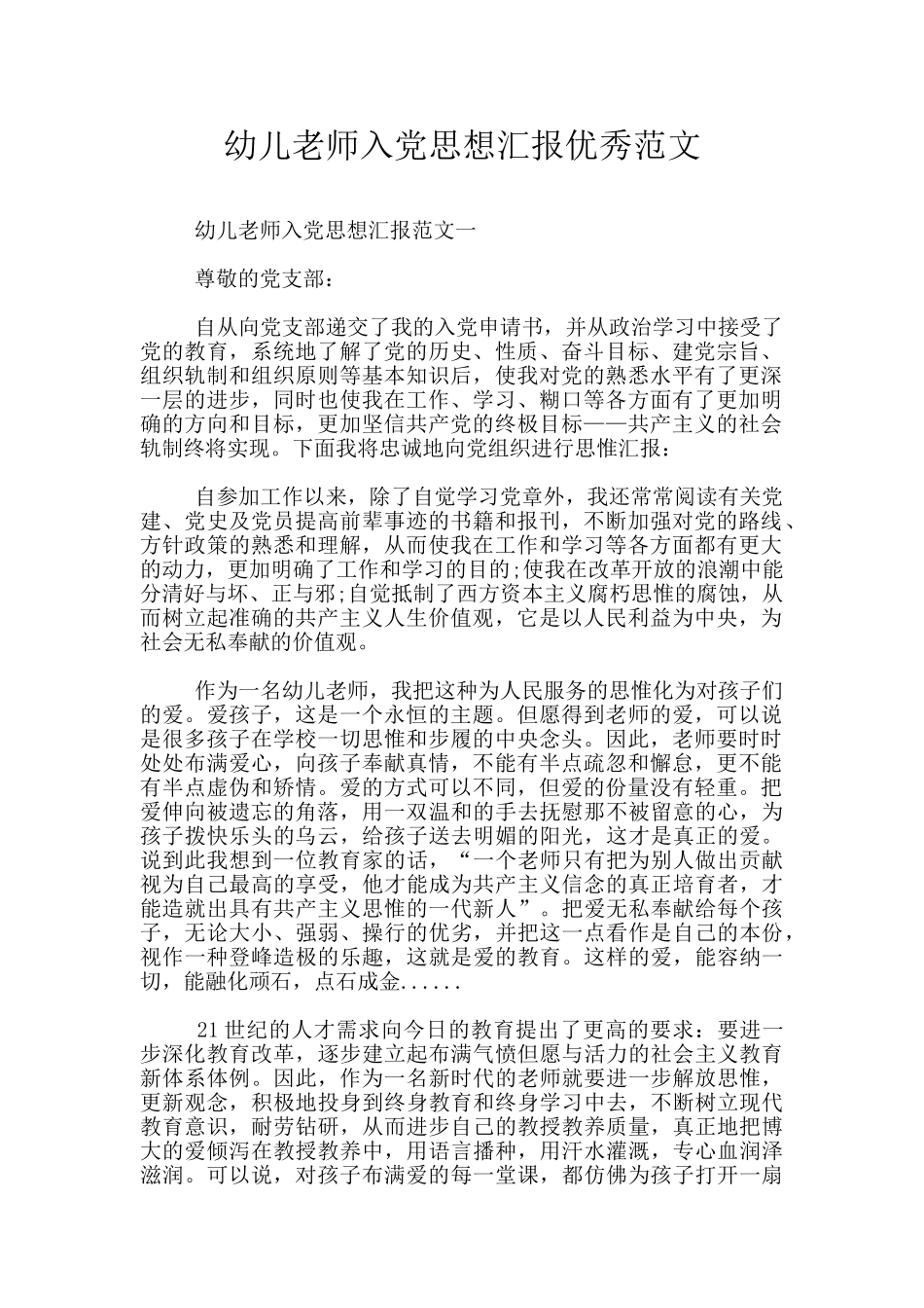 幼儿教师入党思想汇报优秀范文_第1页