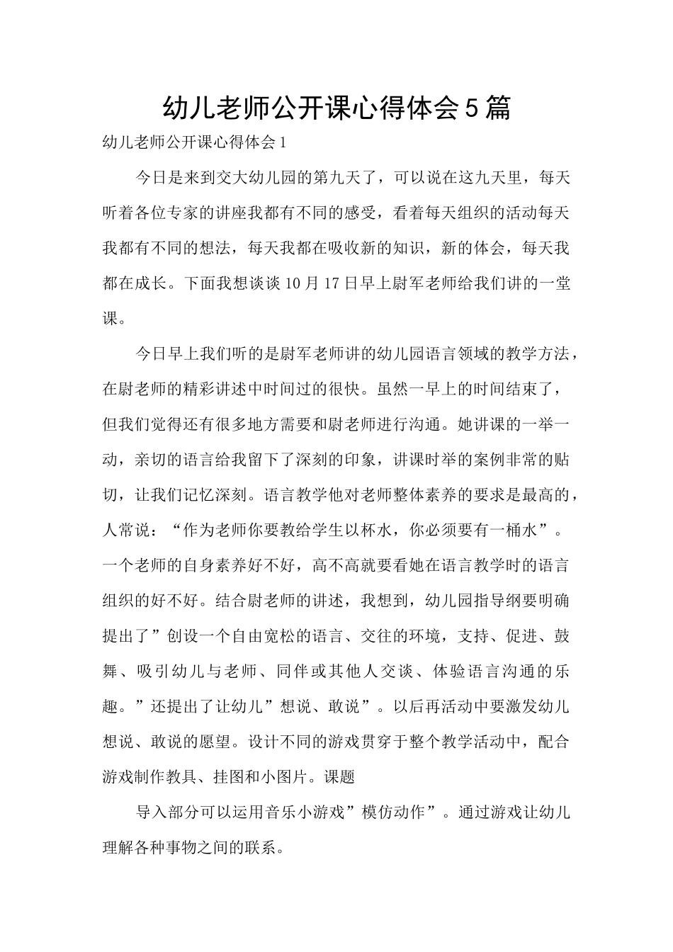 幼儿教师公开课心得体会5篇_第1页