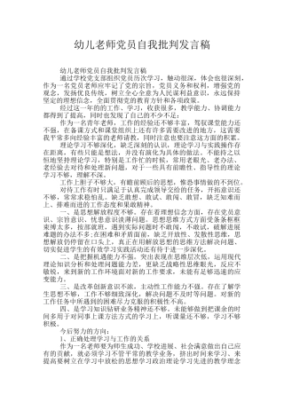 幼儿教师党员自我批评发言稿