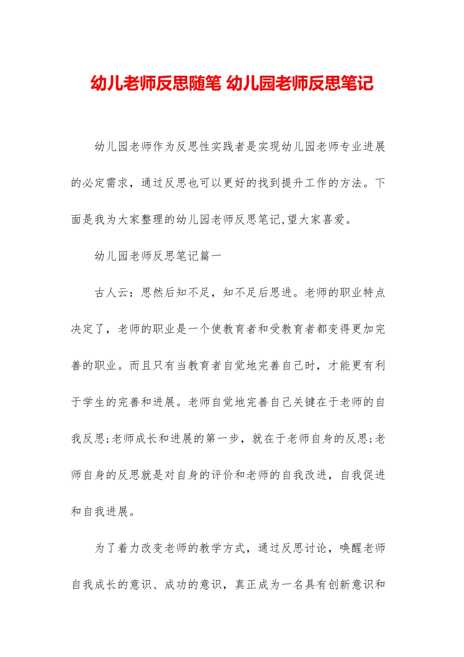幼儿教师反思随笔-幼儿园教师反思笔记_第1页