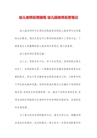 幼儿教师反思随笔-幼儿园教师反思笔记