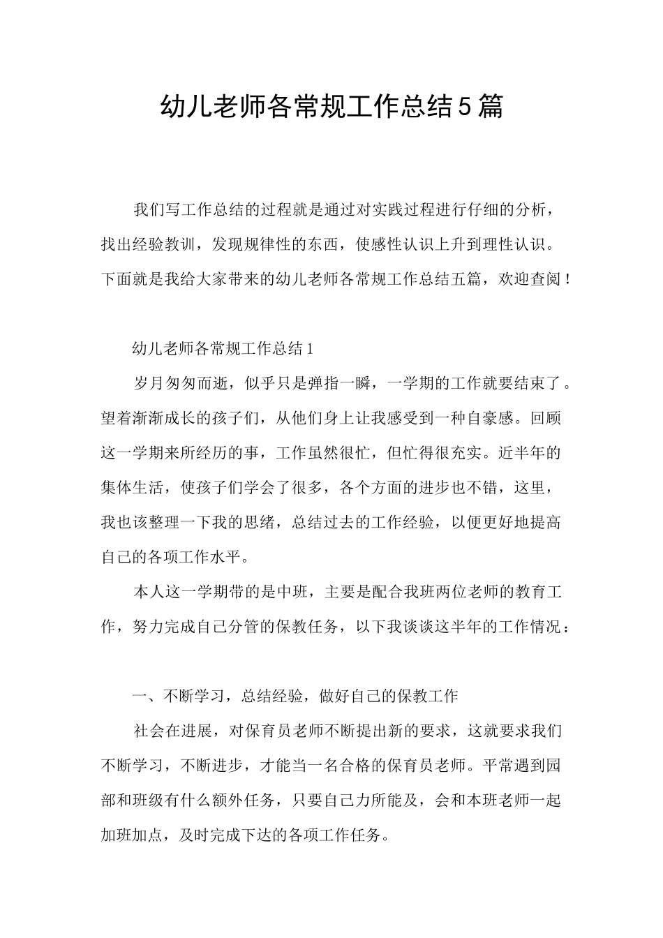 幼儿教师各常规工作总结5篇_第1页