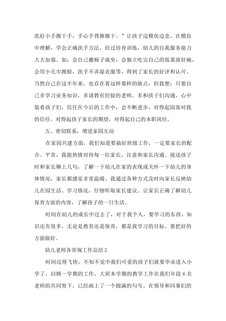 幼儿教师各常规工作总结5篇_第3页