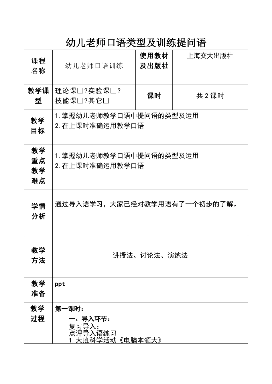 幼儿教师口语提问语训练教案_第1页