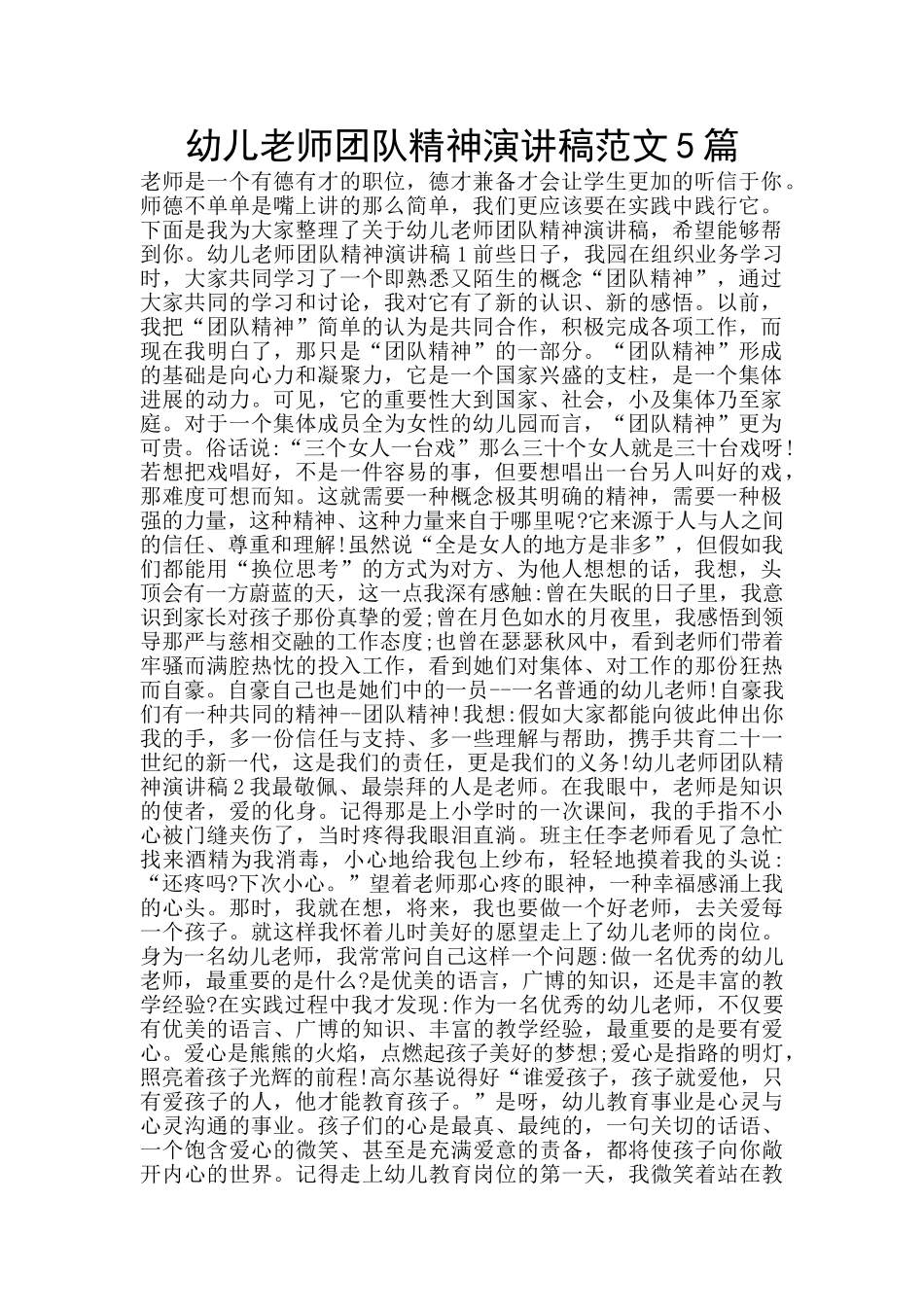 幼儿教师团队精神演讲稿范文5篇_第1页