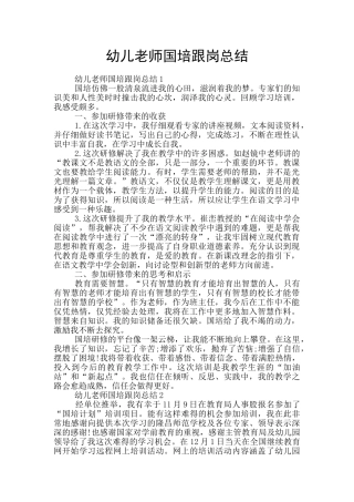 幼儿教师国培跟岗总结