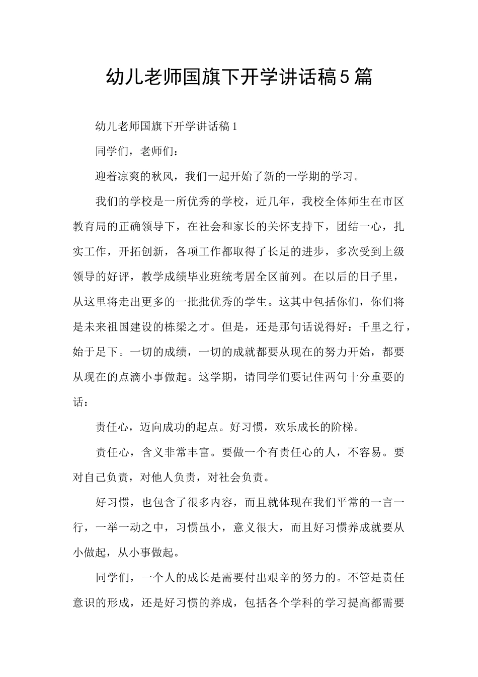 幼儿教师国旗下开学讲话稿5篇_第1页