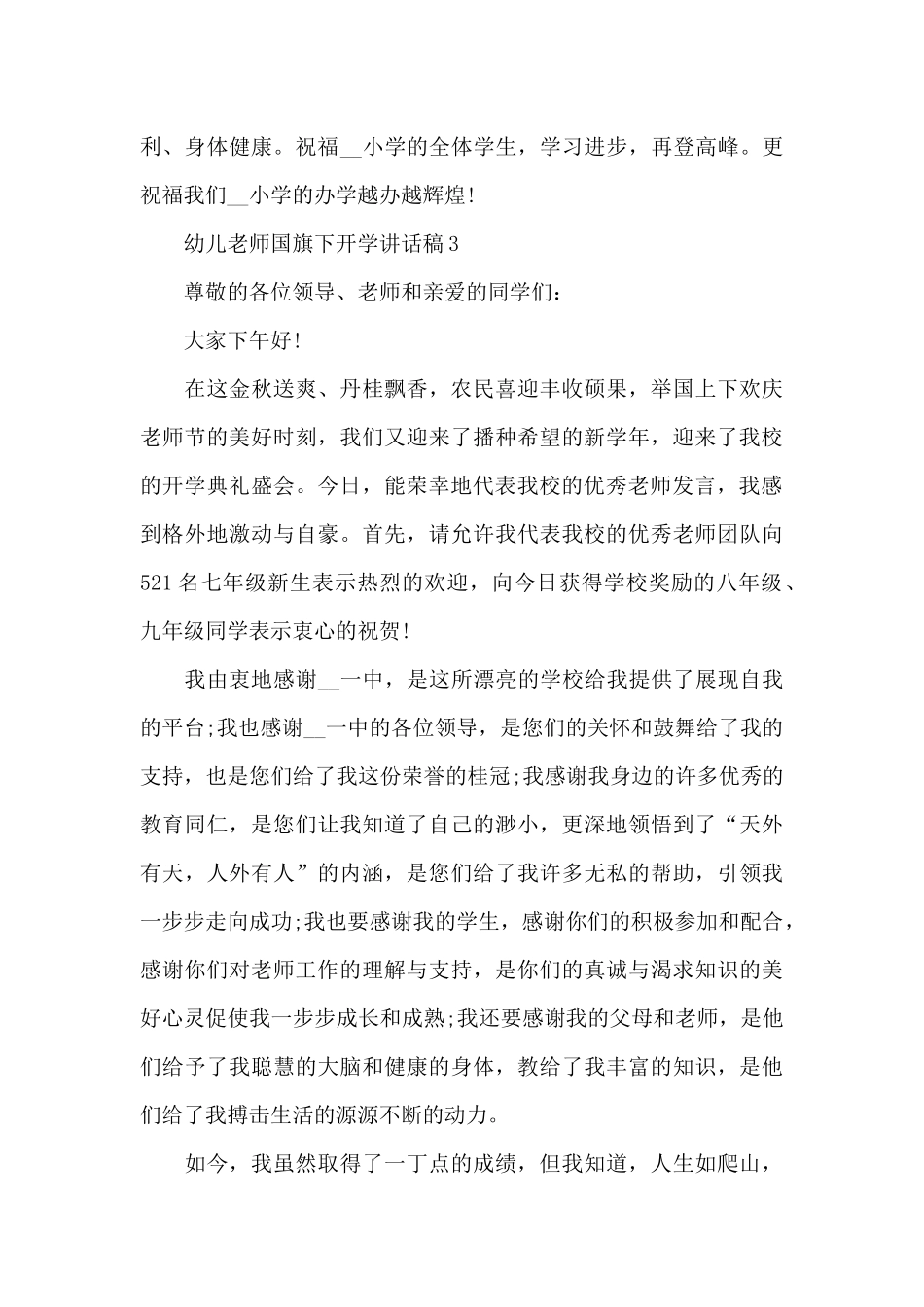幼儿教师国旗下开学讲话稿5篇_第3页
