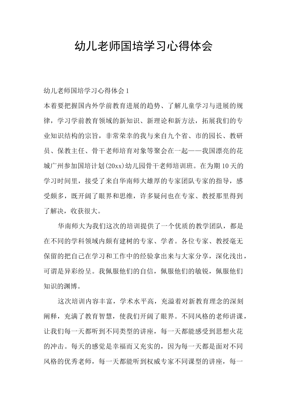 幼儿教师国培学习心得体会_第1页