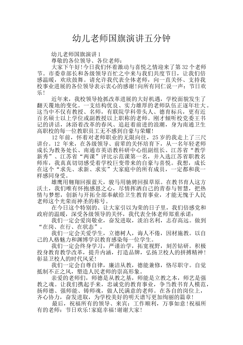 幼儿教师国旗演讲五分钟_第1页