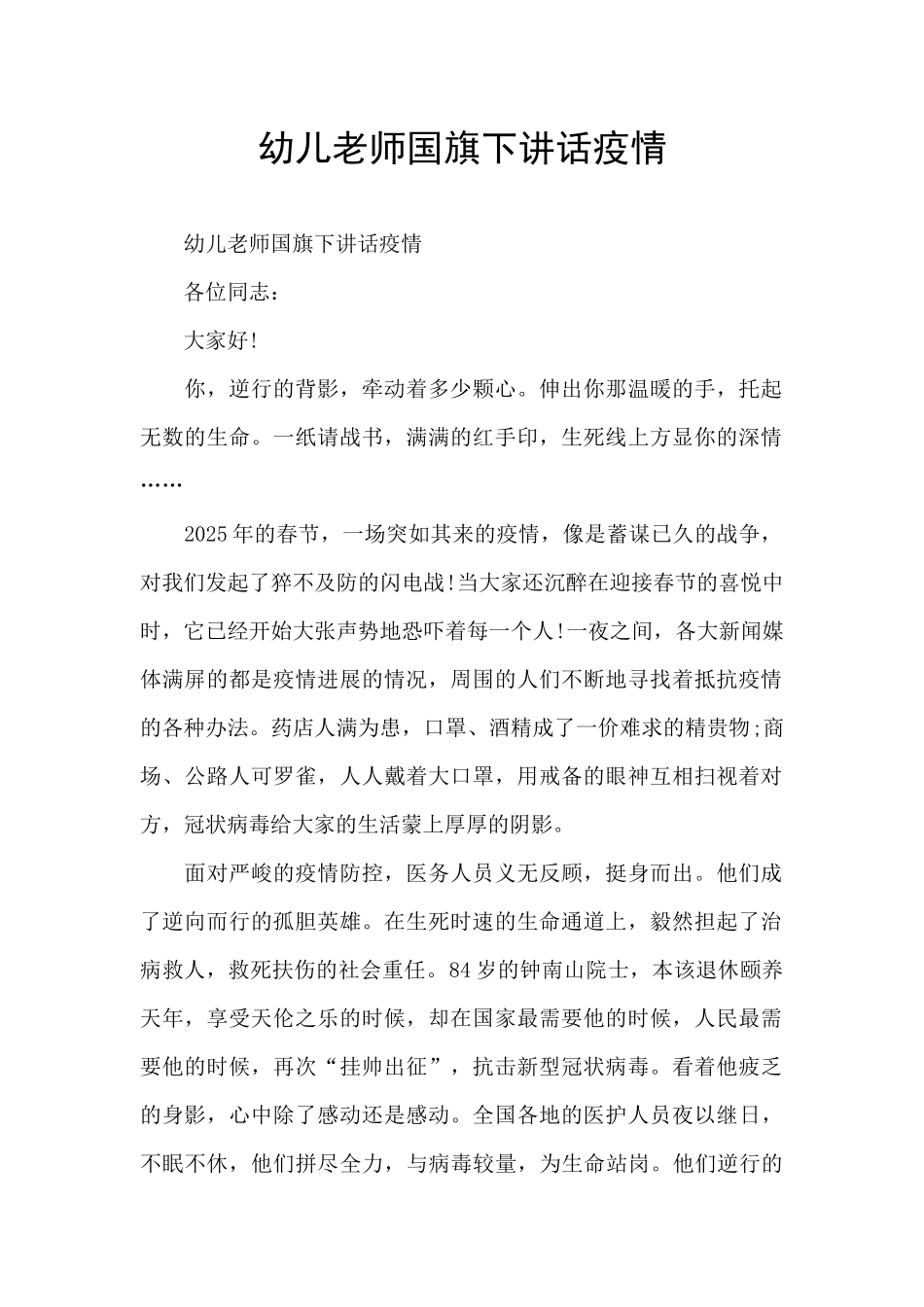 幼儿教师国旗下讲话疫情_第1页