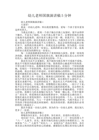 幼儿教师国旗演讲稿5分钟