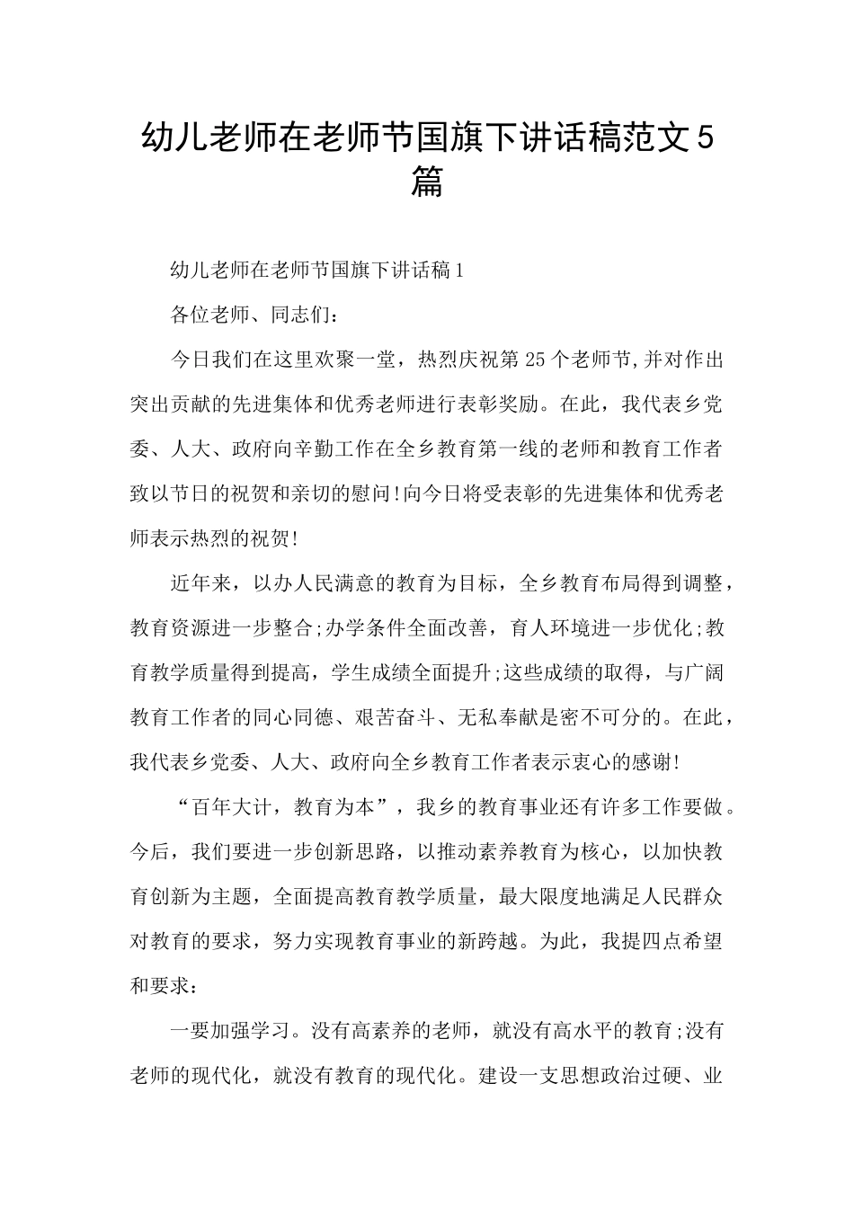 幼儿教师在教师节国旗下讲话稿范文5篇_第1页
