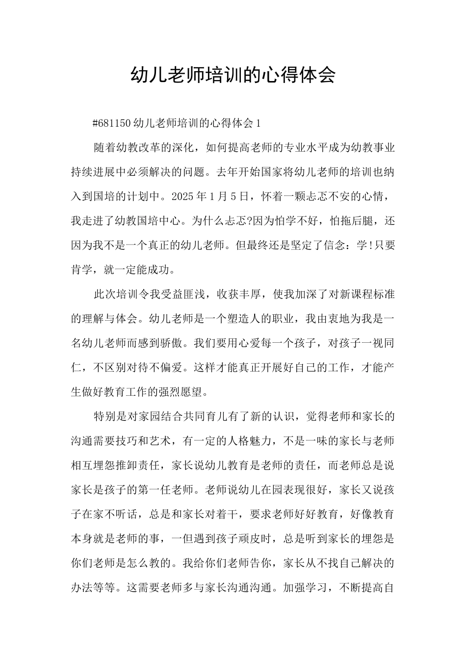 幼儿教师培训的心得体会_第1页