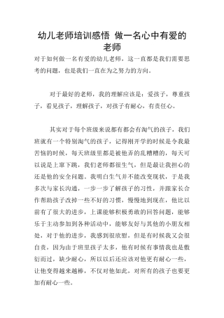 幼儿教师培训感悟-做一名心中有爱的老师
