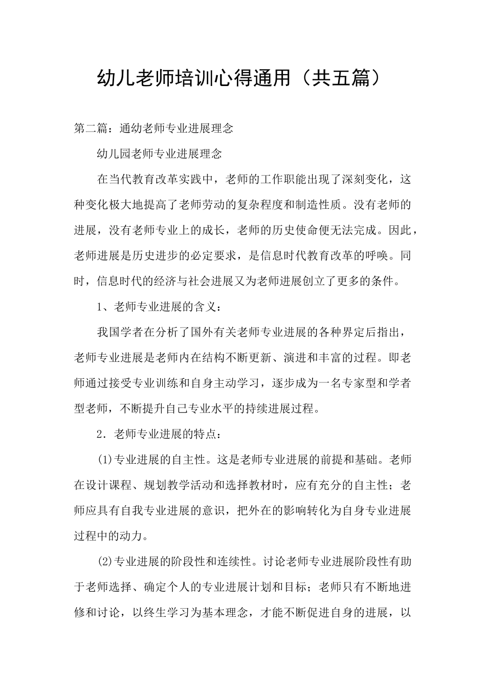 幼儿教师培训心得通用_第1页