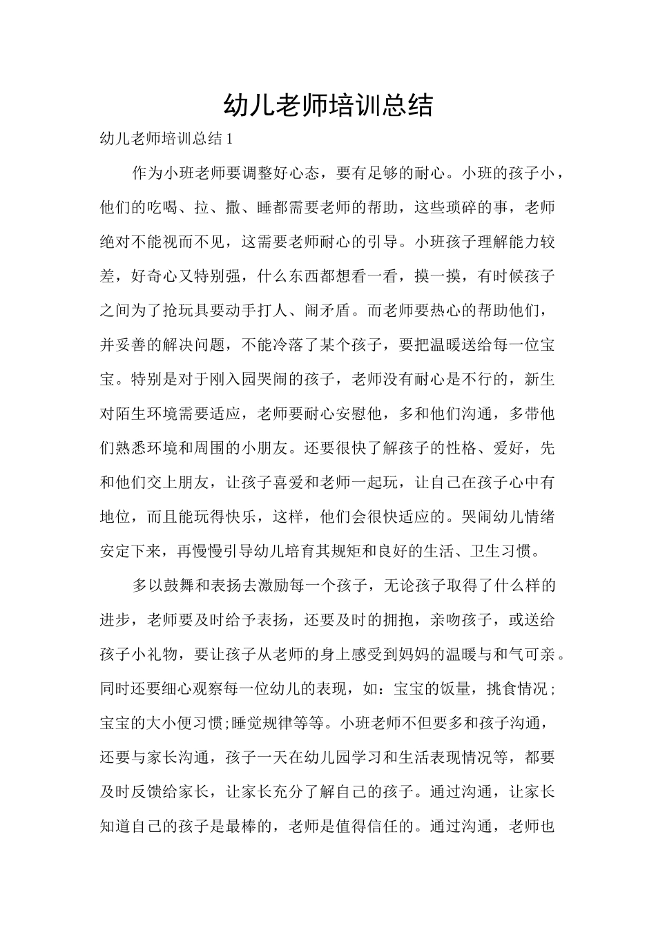 幼儿教师培训总结_第1页
