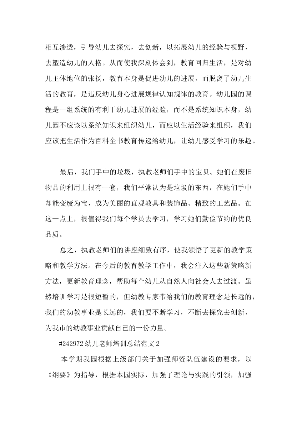 幼儿教师培训总结报告范文5篇_第3页