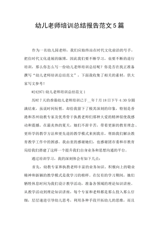 幼儿教师培训总结报告范文5篇
