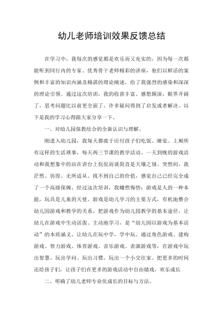 幼儿教师培训效果反馈总结