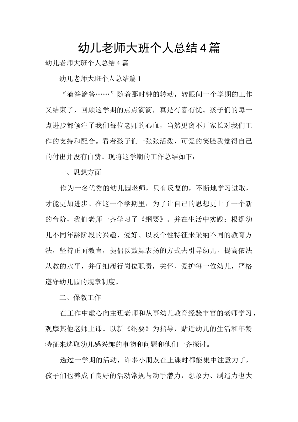 幼儿教师大班个人总结4篇_第1页