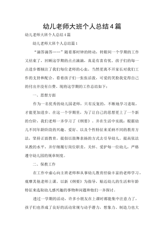 幼儿教师大班个人总结4篇