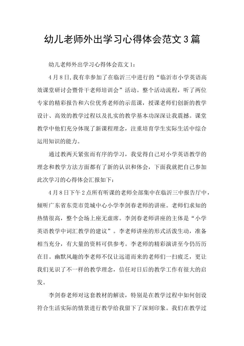 幼儿教师外出学习心得体会范文3篇_第1页